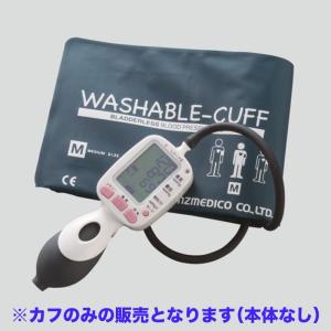 ワンハンド電子血圧計 KM-370【2】（レジーナ2）ウォッシャブルカフ（交換用）【S/8-9794-21/0370B640】【M/8-9794-22/0370B641】ケンツメディコ