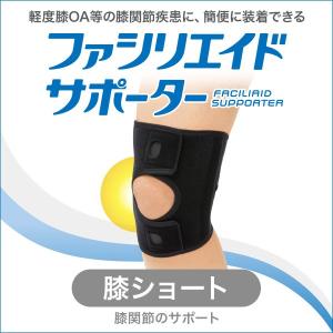 【ポスト投函】ファシリエイドサポーター 膝ショート（S,M,L,LL,3L)  SIGMAX シグマックス 医療用 膝用サポーター 膝サポーター 膝 サポーター