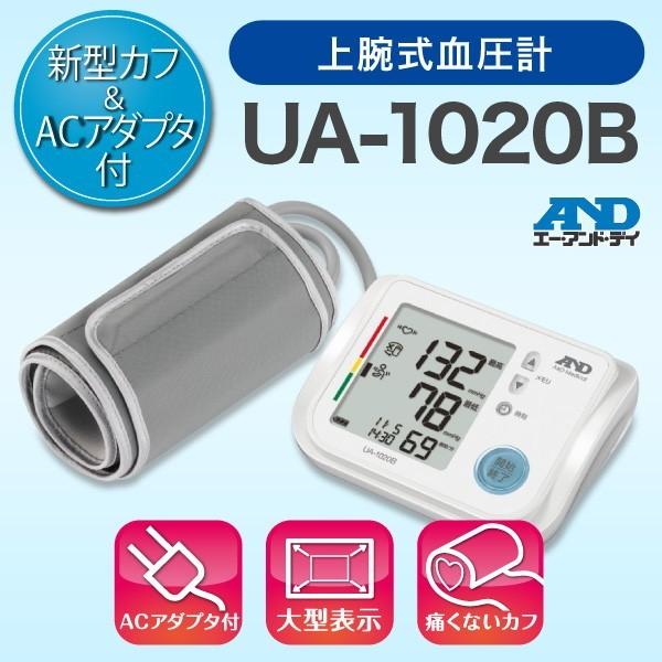送料無料エーアンドデイ 上腕式血圧計 UA-1020B 血圧 スピード測定 不規則脈検知 カフゆる巻...