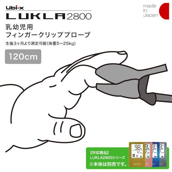 パルスオキシメーター LUKLA2800 乳幼児用クリッププローブ【コード：23-2314-07】【...