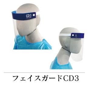 フルフェイス フェイスガード CD3 FR-5995 フェイスシールド 20個入り 防曇加工 眼鏡併用可能 軽量 医療 病院 介護 感染 対策 予防 ファーストレイト