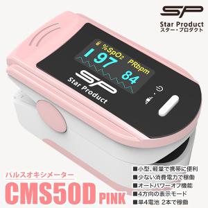 パルスオキシメーター CMS50DPNK　スター・プロダクト ピンク 医療機器認証 医療用 jis規格 血中酸素濃度 脈拍 spo2 正規品｜ケアショップさくら