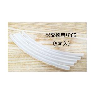 【ポスト投函】電気式人工喉頭 ユアトーン専用オプション品 パイプアダプター専用パイプ（５本入）DYP...