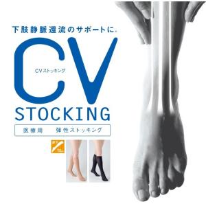 【ポスト投函】医療用 弾性ストッキング CVストッキング ノーマル 膝下【28.7hPa/21.5mmHg】SIGMAX シグマックス｜careshop-sakura