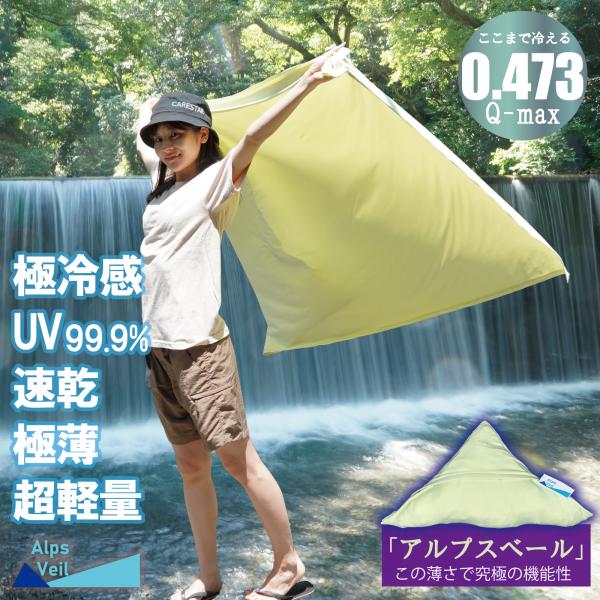 アルプスベール ブランケット UVカット99.9％ 強冷感  速乾 吸湿 ドライ 夏用 持ち運び ア...