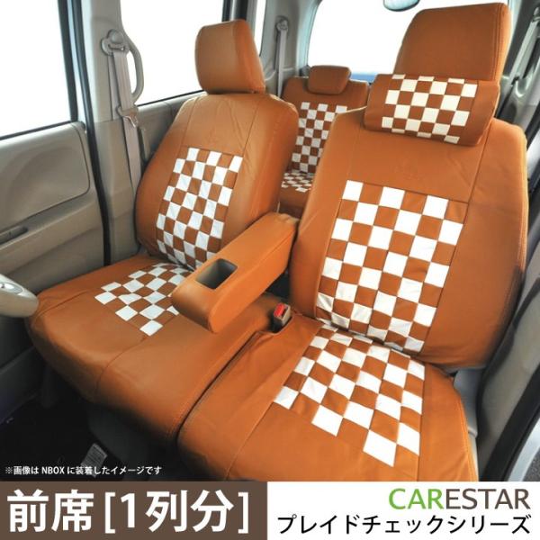 フロント用シートカバー ホンダ ライフ 前席 [1列分] シートカバー モカチーノ チェック 茶＆白...