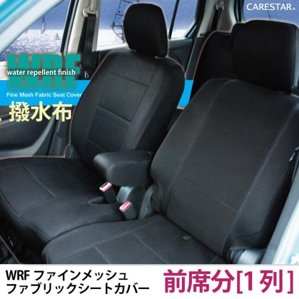 フロントシート ホンダ ライフ 前席 シートカバー 1列分 撥水布 WRFファイン メッシュ ※オー...