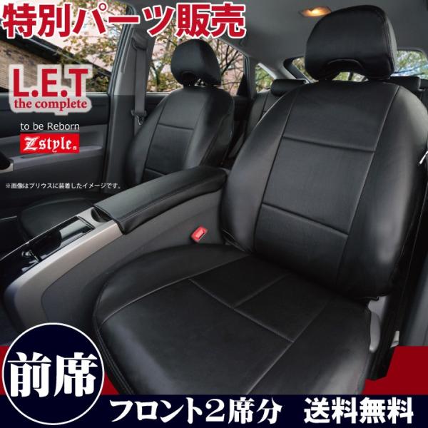 フロントシート トヨタ プリウス シートカバー 前席のみ 車種専用 Z-style LETコンプリー...