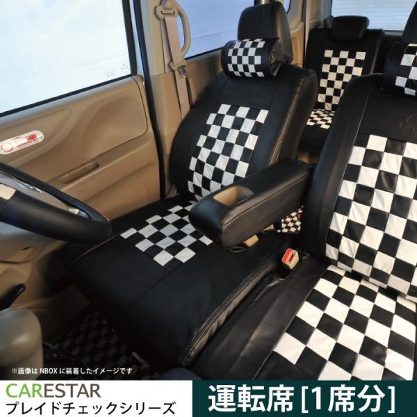 運転席用シートカバー スズキ MRワゴン 運転席 [1席分] シートカバー モノクローム チェック ...