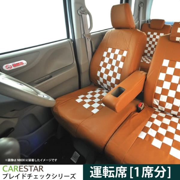 運転席用シートカバー ホンダ インサイト 運転席1席分 シートカバー モカチーノ チェック 茶＆白 ...