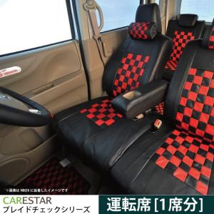 運転席用シートカバー ニッサン エルグランド 運転席[1席分] シートカバー レッドマスク チェック 黒＆レッド Z-style ※オーダー生産（約45日後）代引不可｜carestar