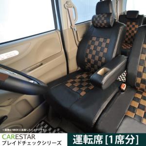 運転席用シートカバー マツダ ＡＺワゴン 運転席 [1席分] シートカバー ショコラブラウン チェック 黒＆濃茶 Z-style ※オーダー生産（約45日後）代引不可｜carestar