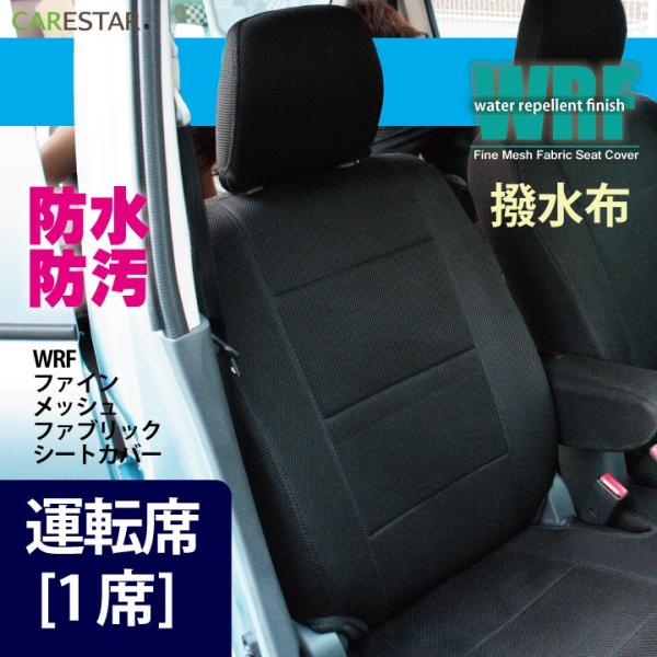 運転席シートカバー ホンダ ステップワゴン 1席分 撥水布 WRFファイン メッシュ ※オーダー生産...