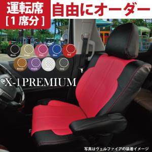 運転席用 シートカバー ニッサン セドリック 運転席[1席分]シートカバー X-1プレミアムオーダー カスタマイズ Z-style ※オーダー生産（約45日後）代引不可｜carestar