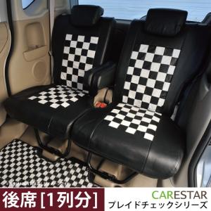 後部座席用シートカバー トヨタ エスティマ リア席 [1列分] シートカバー モノクローム チェック Z-style ※オーダー生産（約45日後出荷）代引き不可｜carestar