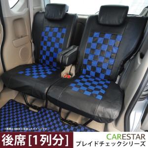 後部座席シートカバー トヨタ クラウン リア席 [1列分] シートカバー ディープブルー チェック 黒＆ブルー Z-style ※オーダー生産（約45日後）代引不可｜carestar