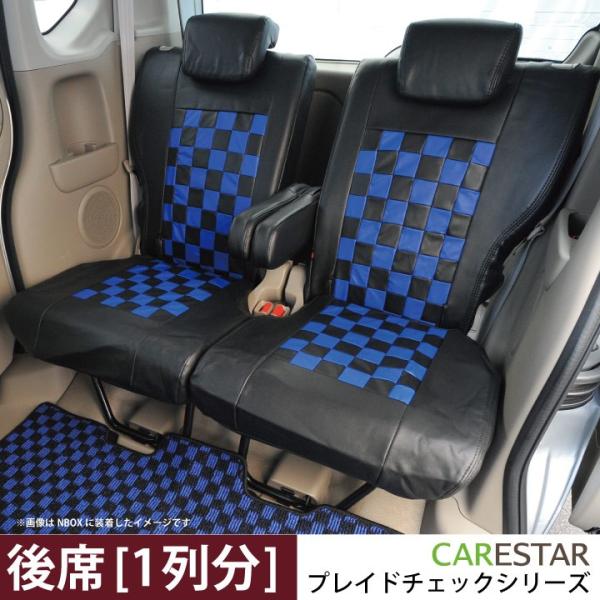 後部座席シートカバー 日産 デイズ リア席 [1列分] シートカバー ディープブルー チェック 黒＆...