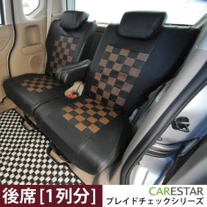 後部座席シートカバー ノア リア席 [1列分] シートカバー TOYOTA ショコラブラウン チェック 黒＆濃茶 Z-style ※オーダー生産（約45日後）代引不可｜carestar