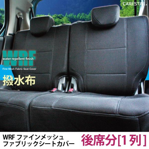 後席シートカバー トヨタ ヴェルファイア リアシート 1列分 撥水布 WRFファイン メッシュ ※オ...