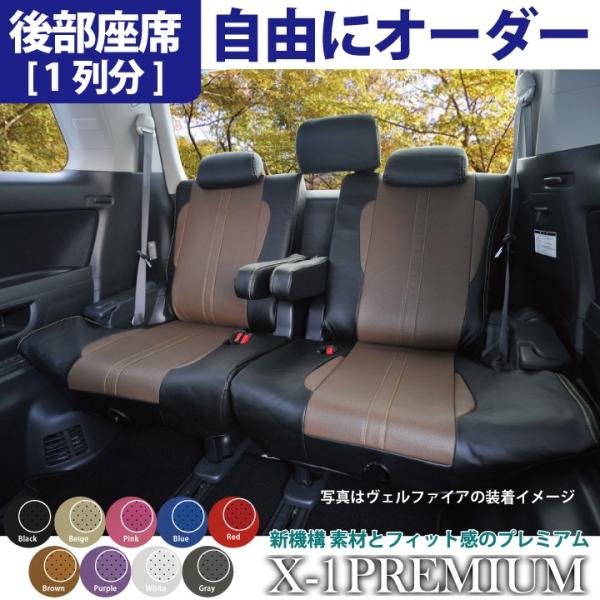後部座席 シートカバー ホンダ フィット リア席[1列分]シートカバー X-1プレミアムオーダー カ...