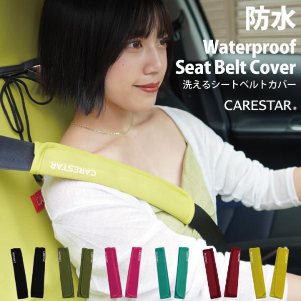 シートベルトカバー 防水タイプ おしゃれ シートベルトパッド 子供 大人 兼用 シートベルトサポータ...