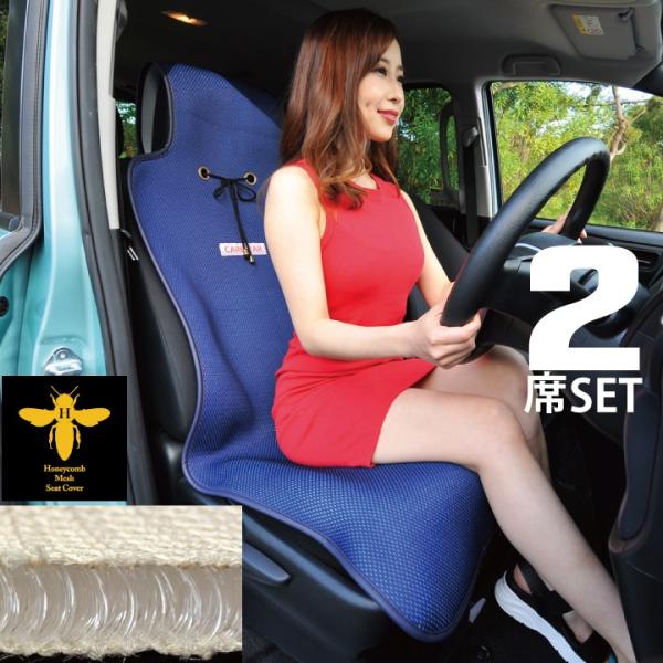 2席セット シートカバー 涼感 ネイビー ハニカムメッシュ 涼しい 暑さ対策 汎用 軽自動車 普通車...