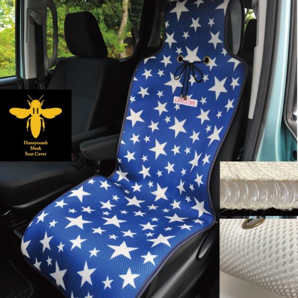 涼しい シートカバー 涼感 ネイビー 星 ハニカムメッシュ 1席 暑さ対策 汎用 軽自動車 普通車 ...