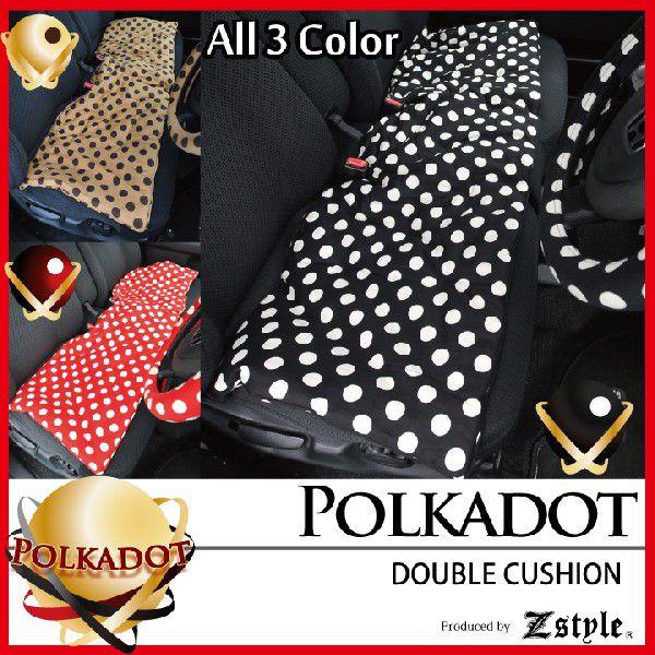 カークッション  ダブルサイズ（後席・ベンチシート用） かわいい ポルカドット 水玉 軽自動車 z-...