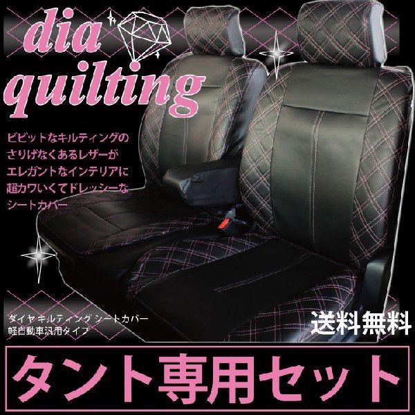 ダイハツ タント ・ タントカスタム シートカバー 専用 ピンクダイヤ キルティング 軽自動車 車種...