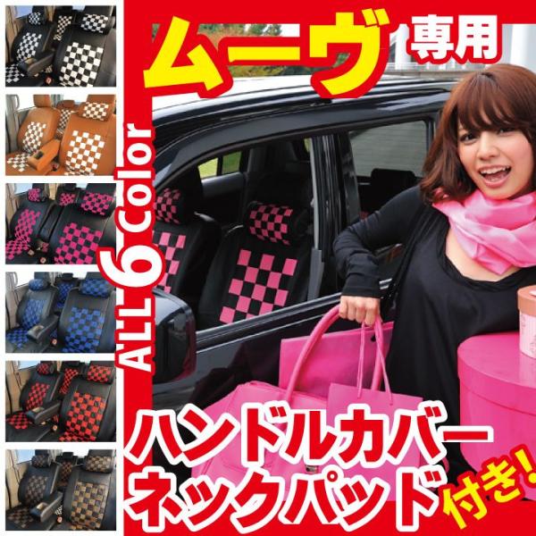 シートカバー ムーヴ 後期 Z-style ハンドルカバー ネックパッド付セット