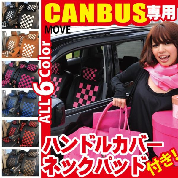 ムーヴ キャンバス 専用 シートカバー チェック柄 ハンドルカバー＆ネッククッションセット コーディ...