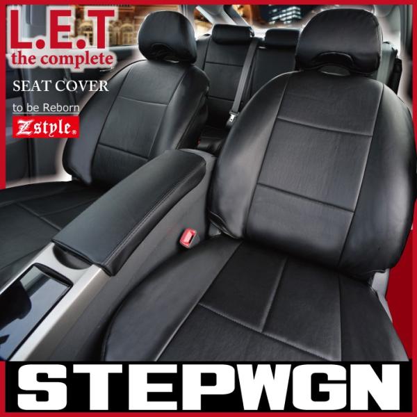 ホンダ ステップワゴン シートカバー 難燃 Z-style LETコンプリートレザー 防水 ※ご注文...