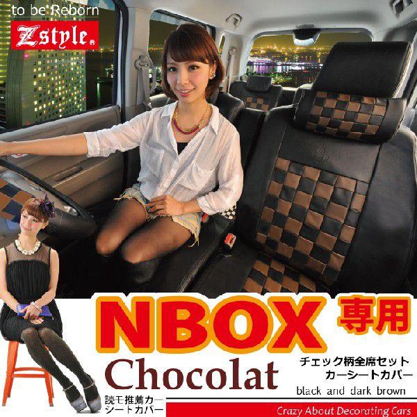 シートカバー NBOX ショコラチェック ブラック＆ダークブラウン z-style