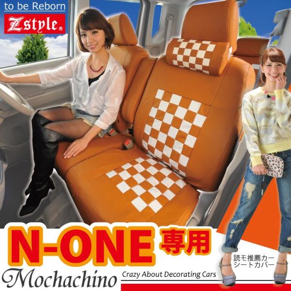 シートカバー ホンダ N-ONE モカチーノチェック ライトブラウン×ホワイト z-style