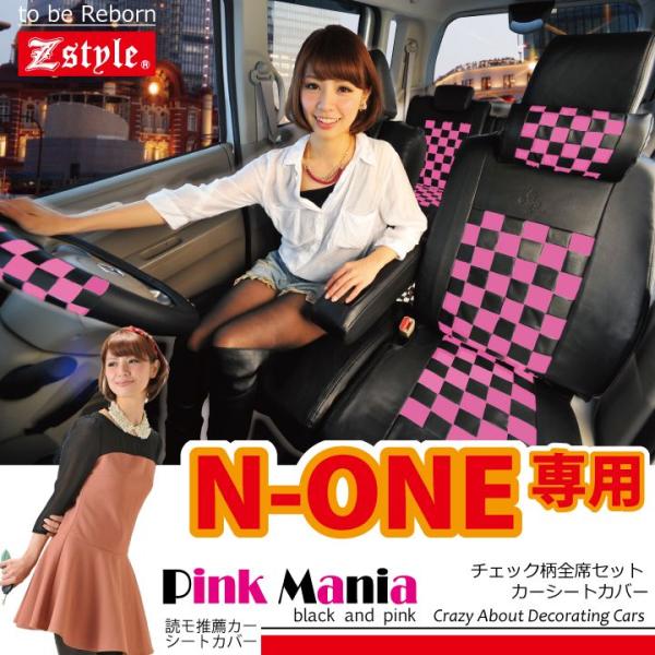 N-ONE シートカバー ピンクマニアチェック z-style