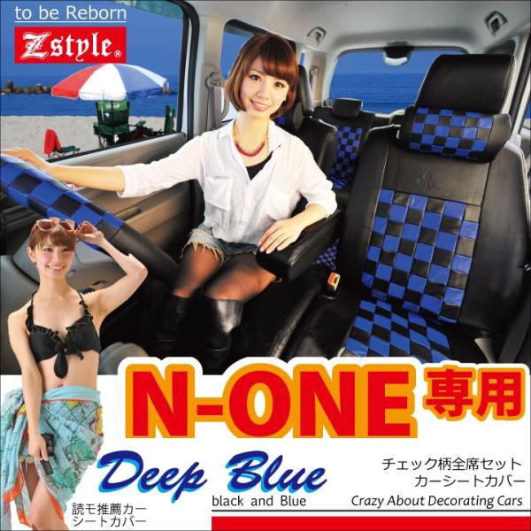 シートカバー ホンダ N-ONE ディープブルーチェック z-style