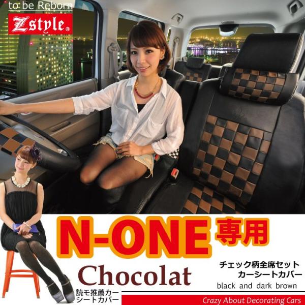 シートカバー N-ONE ショコラチェック ブラック＆ダークブラウン z-style