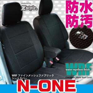 シートカバーホンダ N-ONE エヌワン WRFファインメッシュファブリック 防水系 撥水布 Z-style