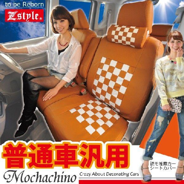 普通車汎用 シートカバー 【運転席・助手席用】 モカチーノ チェック Z-style