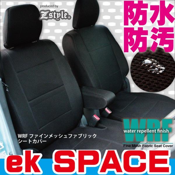 シートカバー ekスペース 撥水布 防水 WRFファインメッシュ z-style