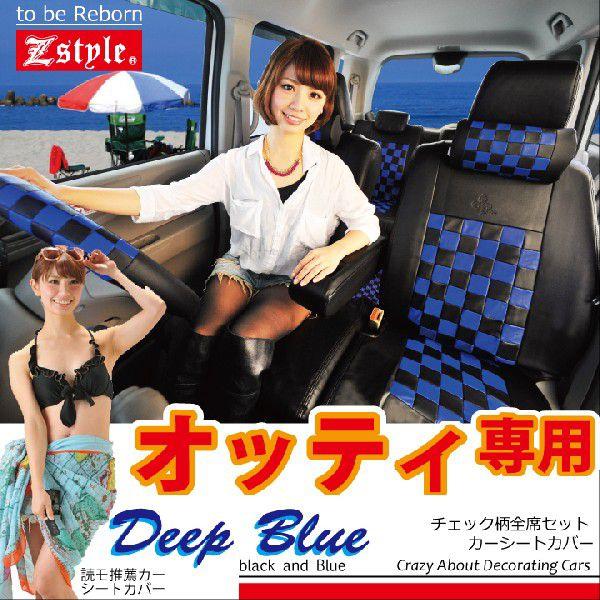 シートカバー オッティ チェック ディープブルー Z-style