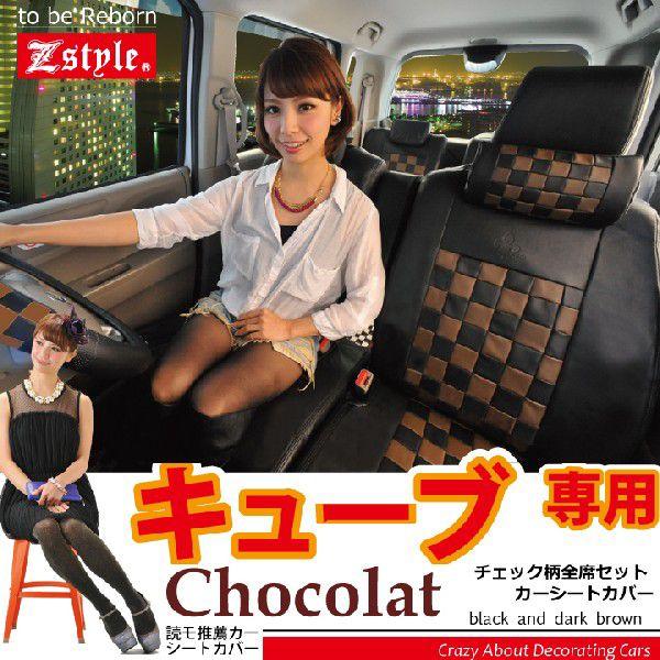 キューブ 車種専用 ショコラチェック ブラック＆ダークブラウン シートカバー Z-style