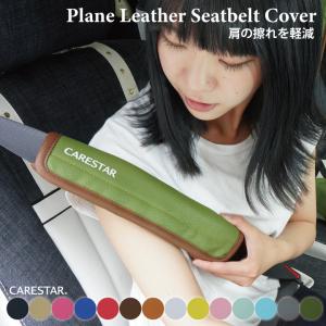 2本セット シートベルトカバー プレーンレザー おしゃれ
