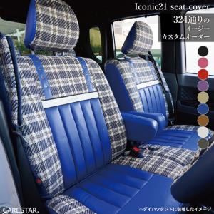 三菱 ekカスタム (EK_CUSTOM)車種専用 シートカバー アイコニック21 ツイード柄 324通りのカスタムオーダー 受注生産約45日後のお届け