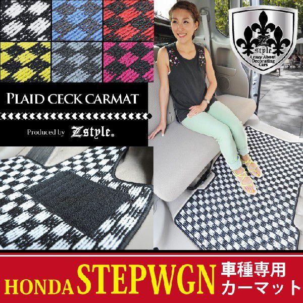 Z-style ステップワゴン 専用 フロアマット チェック柄プレイドシリーズ カー・マット