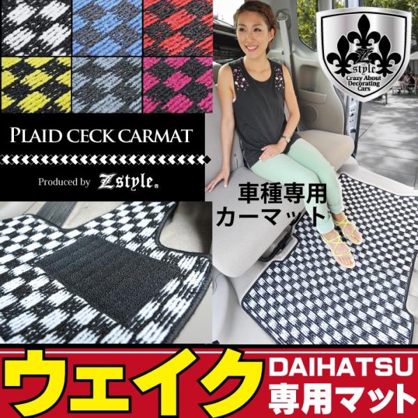 ダイハツ ウェイク (WAKE) 専用 フロアマット チェック柄 カー・マット 軽自動車 Z-sty...