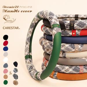 ハンドルカバー アイコニック21 ツイード チドリ デニム  木目調ウッド Sサイズ O型 ステアリング カバー 軽自動車 普通車 内装用品 Z-style