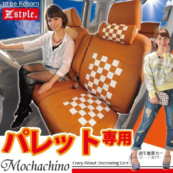 シートカバー パレット パレットSW MK21S 専用 モカチーノ　オーダー受注生産　代引き不可