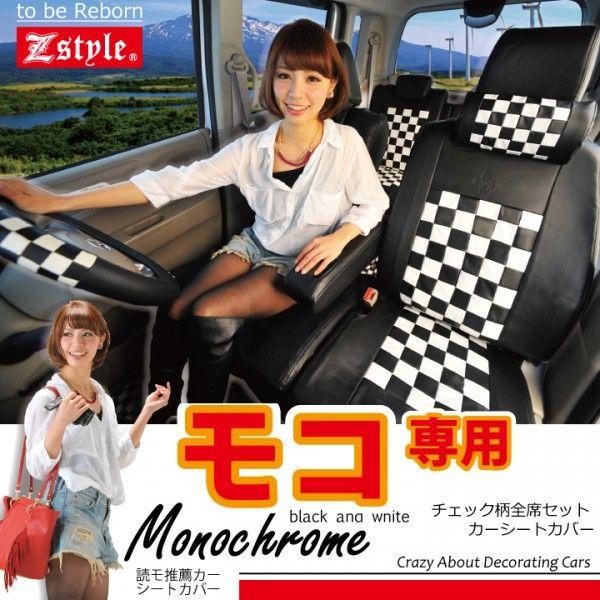 シートカバー モコ MG33S モノクロームチェック ブラック