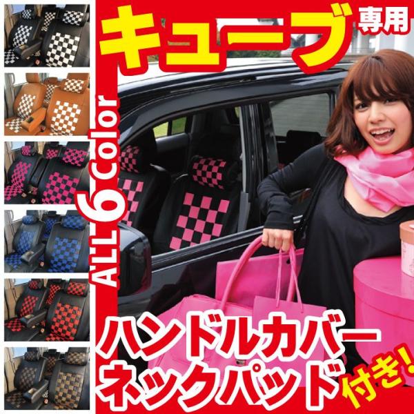 シートカバー キューブ 車種専用 ハンドルカバー ネッククッション 付属 チェック柄 コーディネート...